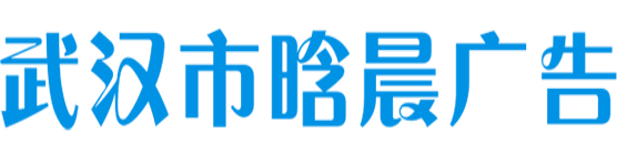 武汉市晗晨广告